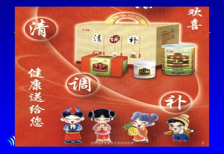 怎样选择保健品专业知识培训培训课件.pptx_第3页