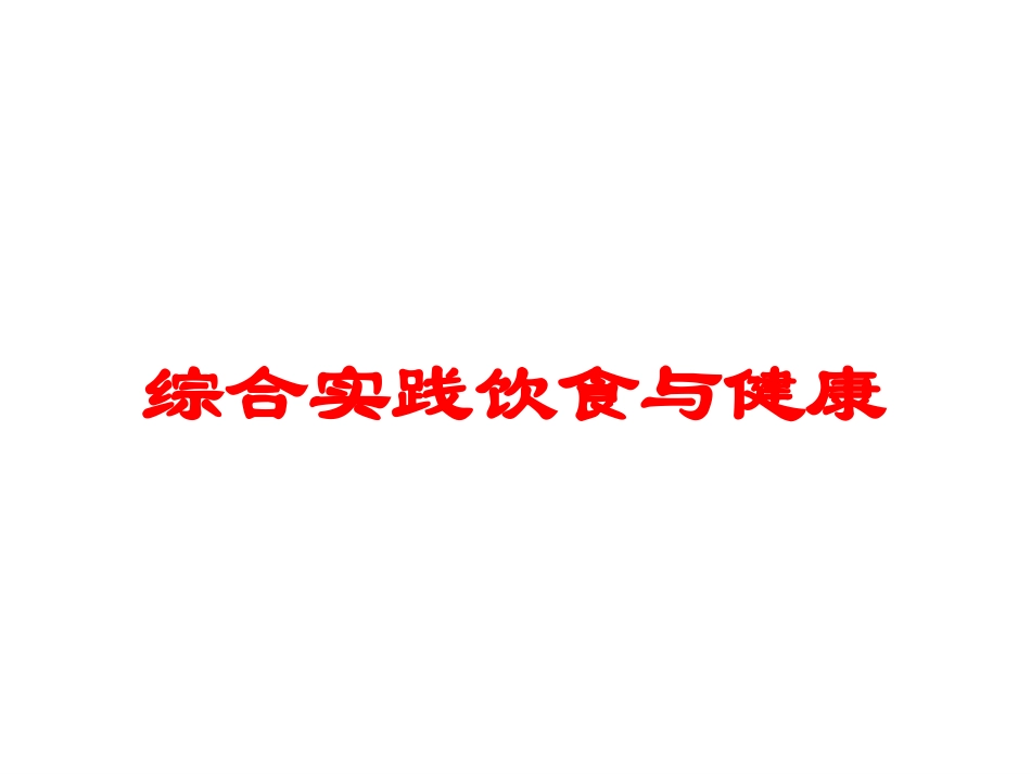 综合实践饮食与健康培训课件.pptx_第1页