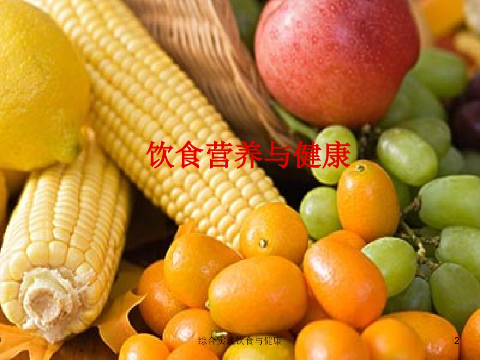 综合实践饮食与健康培训课件.pptx_第2页