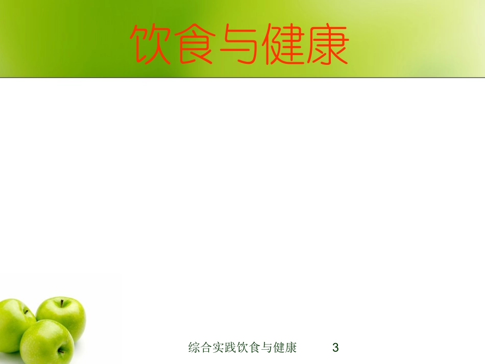 综合实践饮食与健康培训课件.pptx_第3页