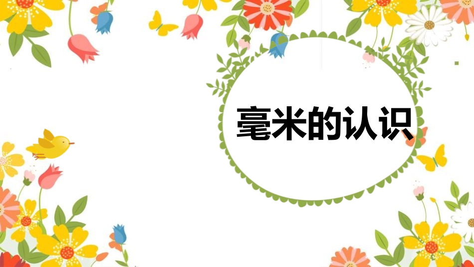 人教版三年级数学上册毫米的认识》测量教学课件-2篇3.pptx_第1页