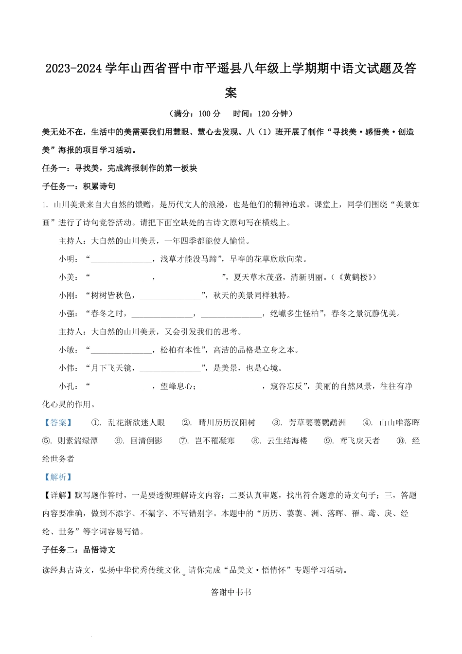 2023-2024学年山西省晋中市平遥县八年级上学期期中语文试题及答案.pdf_第1页