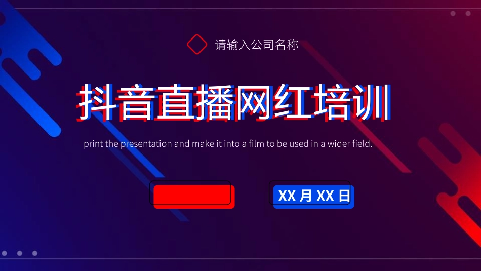 抖音网红培训课件16.pptx_第1页