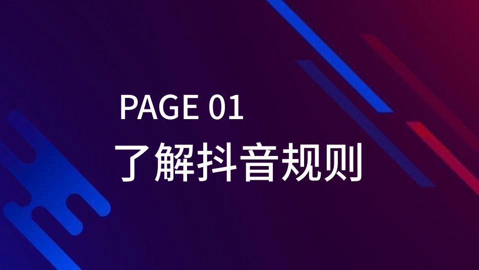 抖音网红培训课件16.pptx_第3页
