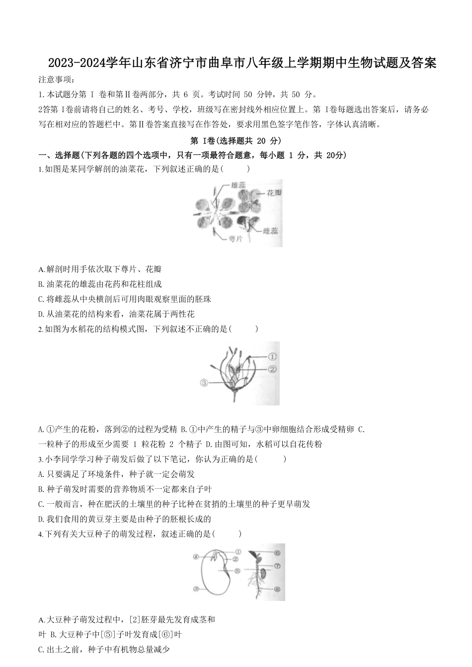 2023-2024学年山东省济宁市曲阜市八年级上学期期中生物试题及答案.pdf_第1页