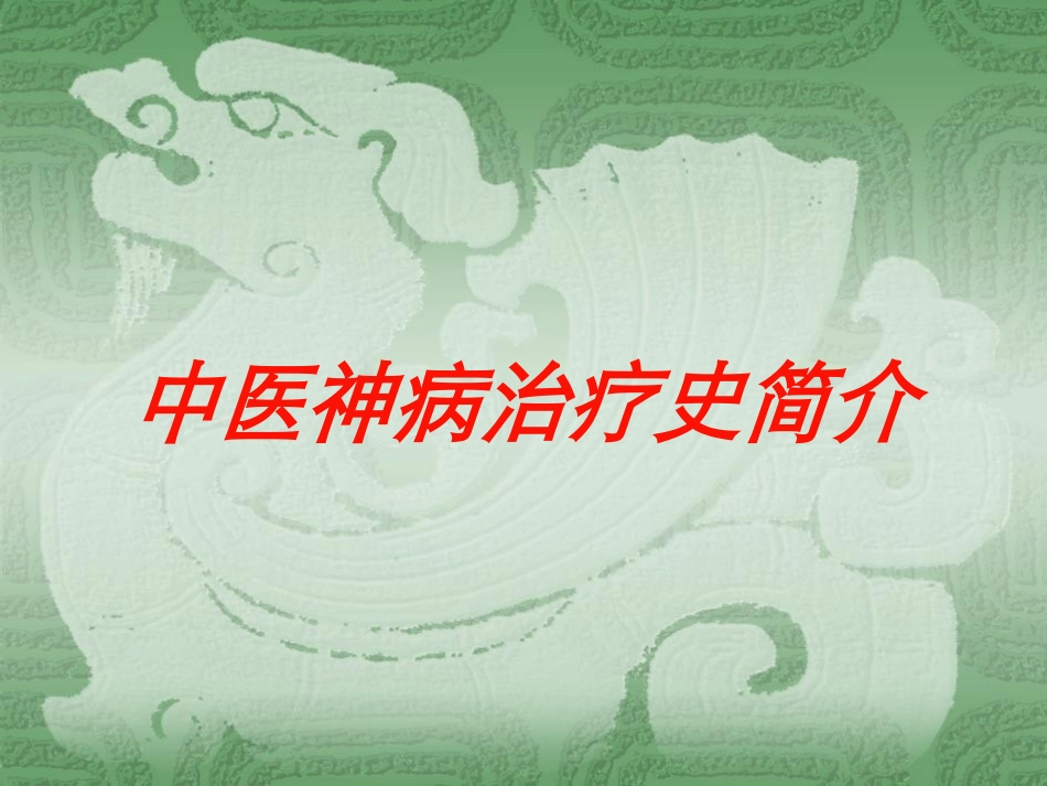 中医神病治疗史简介培训课件.pptx_第1页