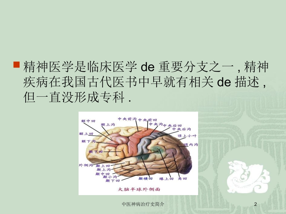 中医神病治疗史简介培训课件.pptx_第2页