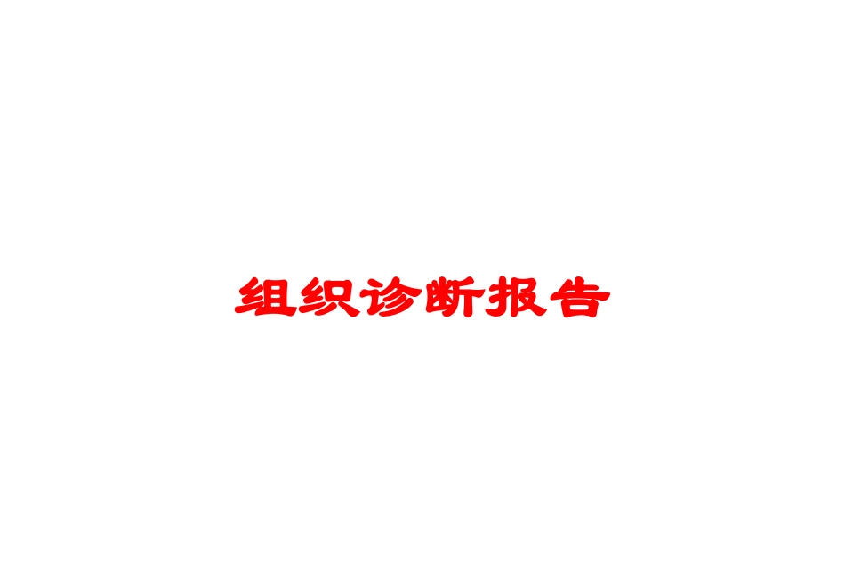 组织诊断报告培训课件.pptx_第1页