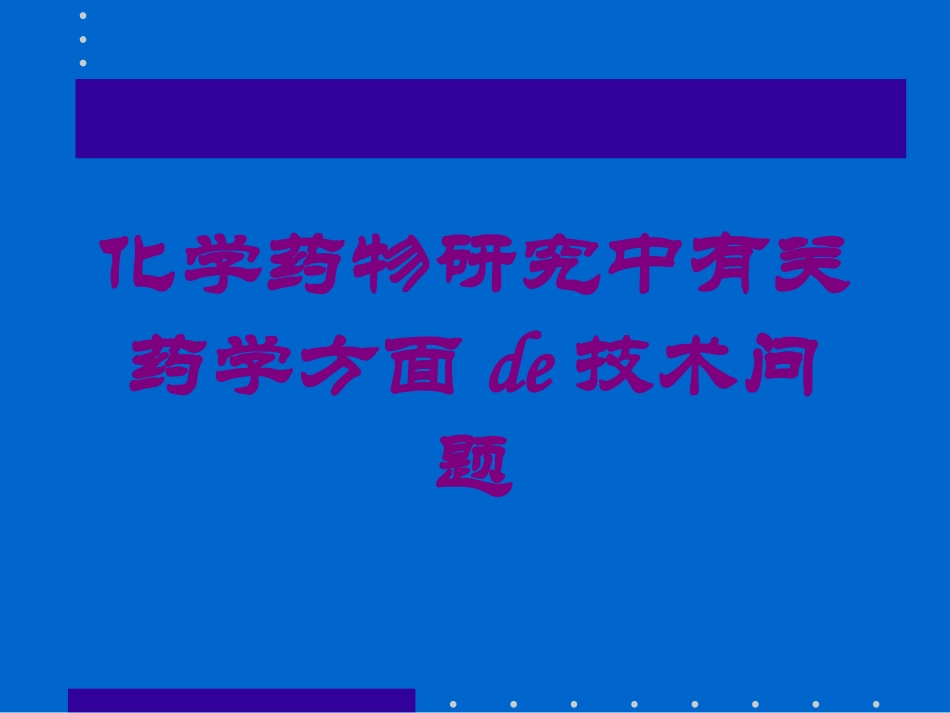 化学药物研究中有关药学方面的技术问题培训课件.pptx_第1页