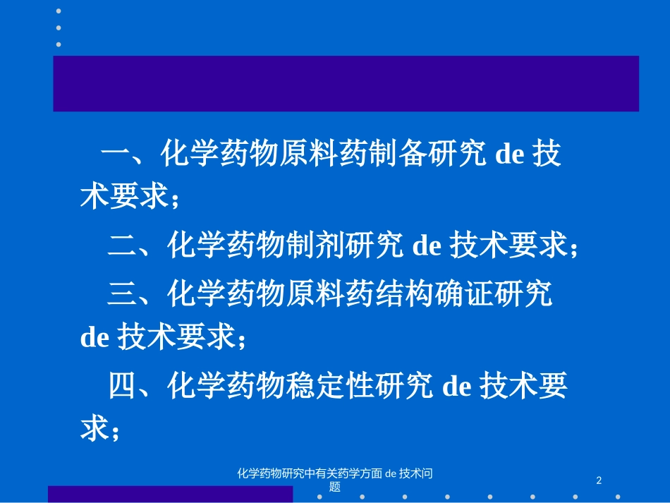 化学药物研究中有关药学方面的技术问题培训课件.pptx_第2页