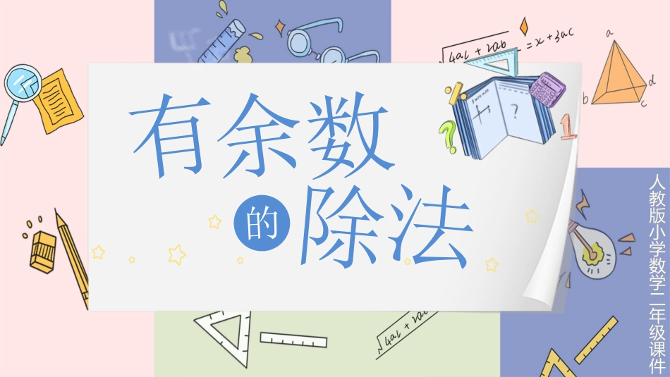 二年级数学课件有余数的除法3.pptx_第1页