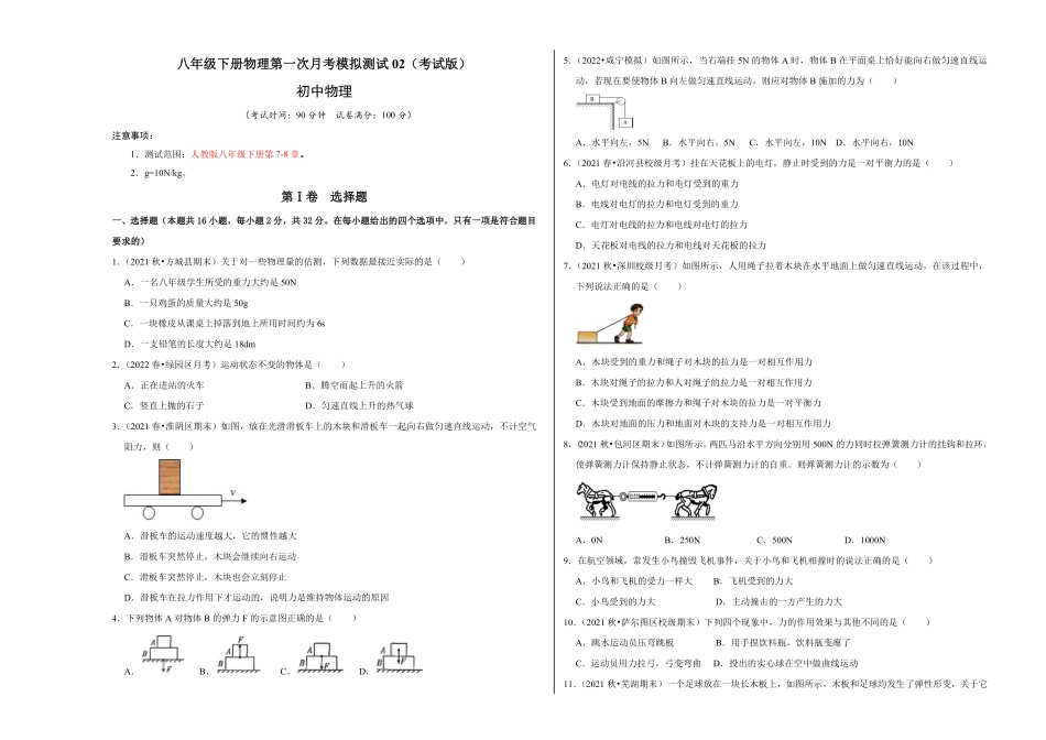八年级下册物理第一次月考模拟测试02考试版含答案.pdf_第1页