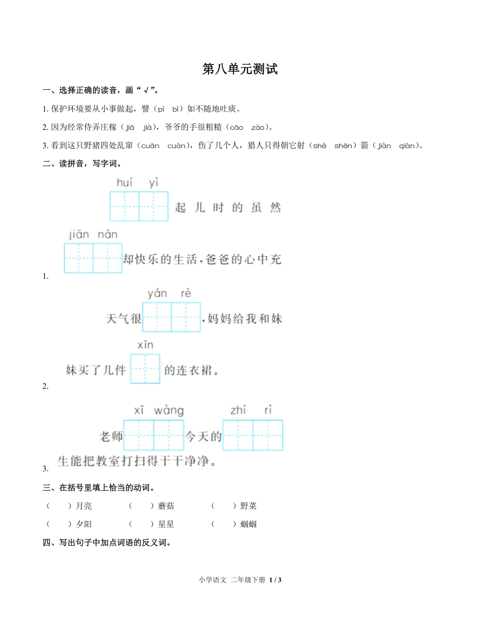 人教版部编版小学语文二年级下册第八单元测试03含答案解析.pdf_第1页
