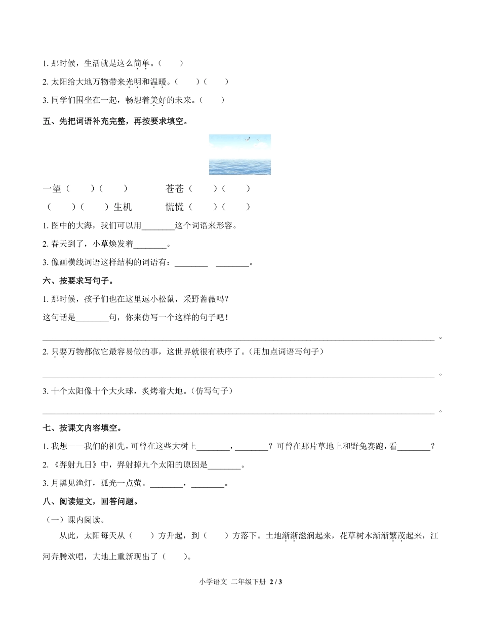 人教版部编版小学语文二年级下册第八单元测试03含答案解析.pdf_第2页