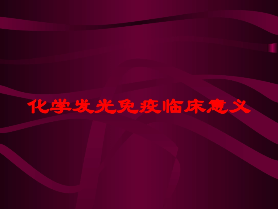 化学发光免疫临床意义培训课件.pptx_第1页