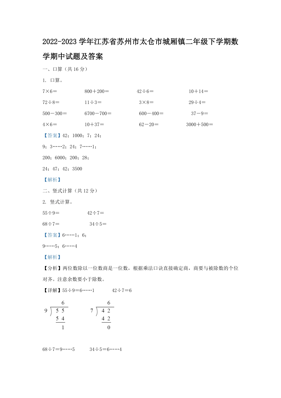 2022-2023学年江苏省苏州市太仓市城厢镇二年级下学期数学期中试题及答案.pdf_第1页