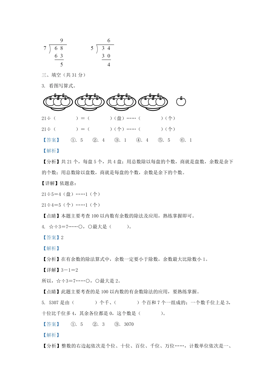 2022-2023学年江苏省苏州市太仓市城厢镇二年级下学期数学期中试题及答案.pdf_第2页