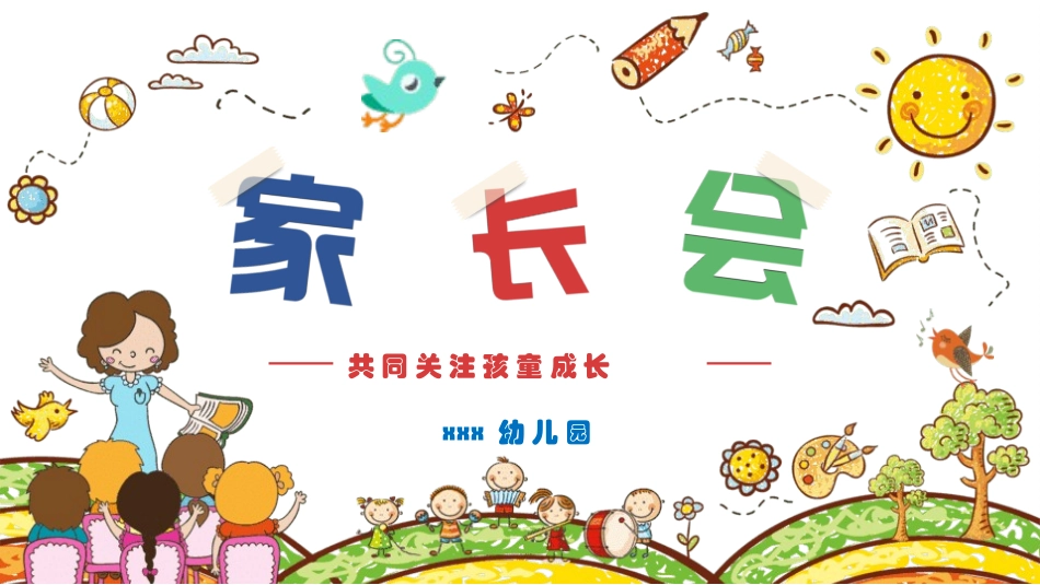 幼儿园家长会133.pptx_第1页