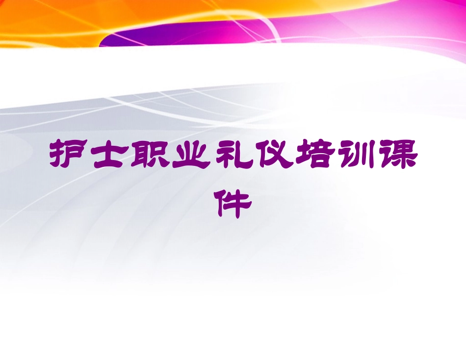 护士职业礼仪培训课件培训课件.pptx_第1页