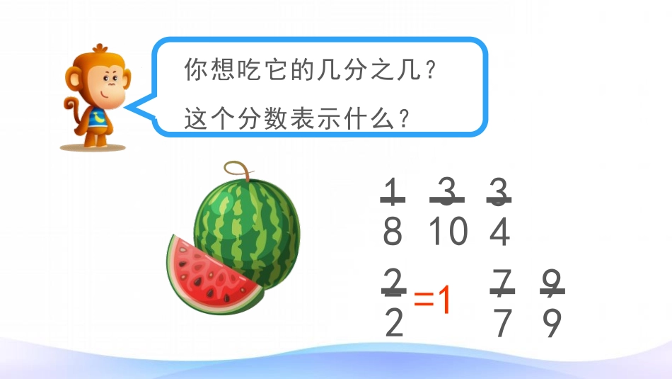 人教版三年级数学上册《分数的简单计算》分数的初步认识教学课件-2篇4.pptx_第2页