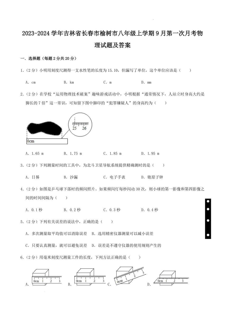 2023-2024学年吉林省长春市榆树市八年级上学期9月第一次月考物理试题及答案.pdf_第1页