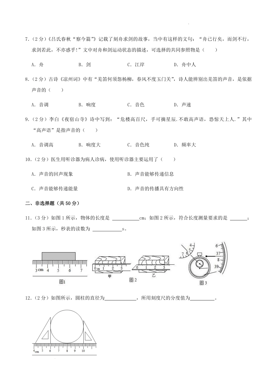 2023-2024学年吉林省长春市榆树市八年级上学期9月第一次月考物理试题及答案.pdf_第2页