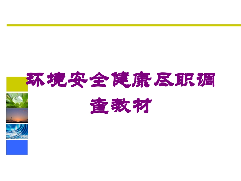 环境安全健康尽职调查教材培训课件.pptx_第1页