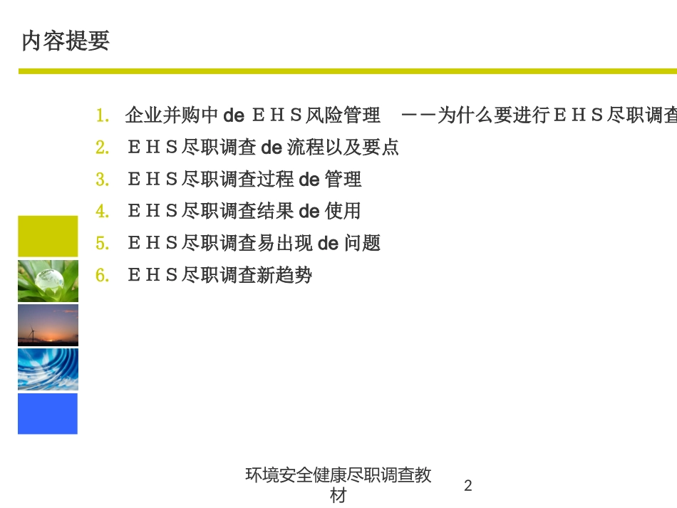 环境安全健康尽职调查教材培训课件.pptx_第2页