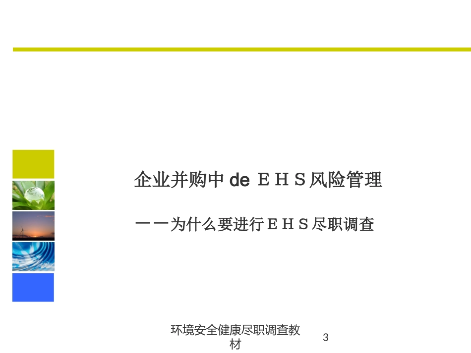 环境安全健康尽职调查教材培训课件.pptx_第3页