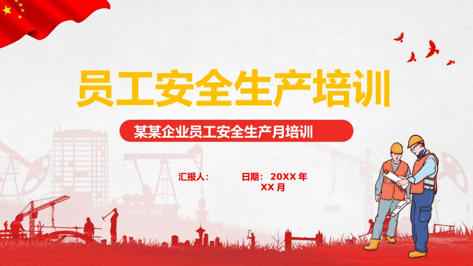 员工安全生产培训1.pptx_第1页