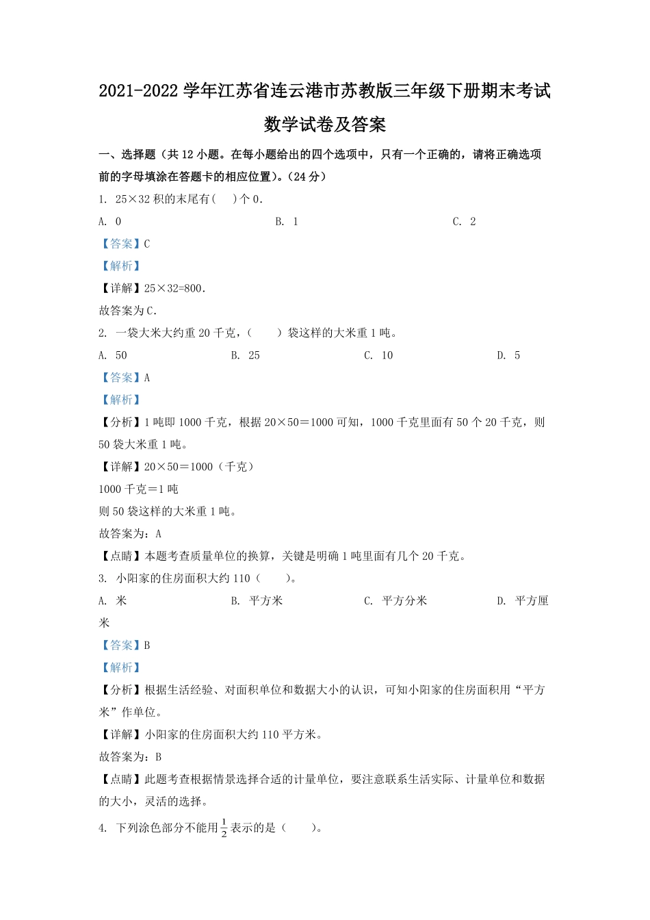 2021-2022学年江苏省连云港市苏教版三年级下册期末考试数学试卷及答案.pdf_第1页