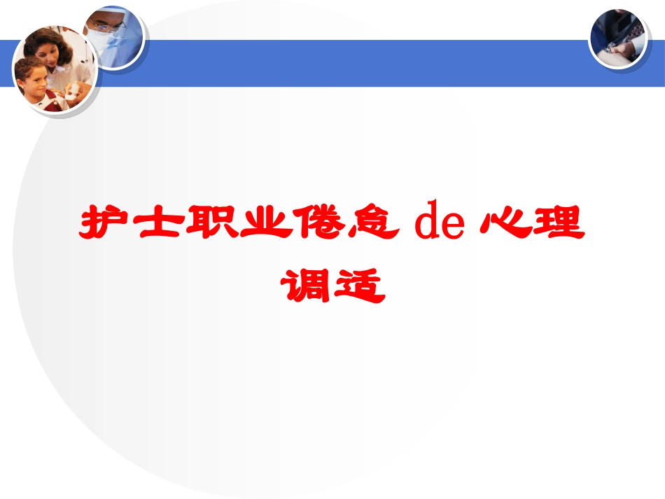 护士职业倦怠的心理调适培训课件.pptx_第1页
