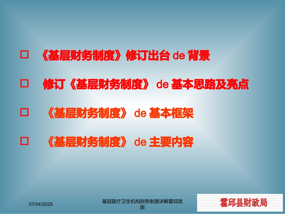 基层医疗卫生机构财务制度讲解霍邱改版培训课件.pptx_第2页