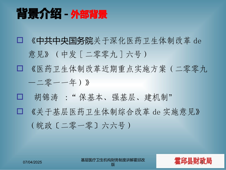 基层医疗卫生机构财务制度讲解霍邱改版培训课件.pptx_第3页