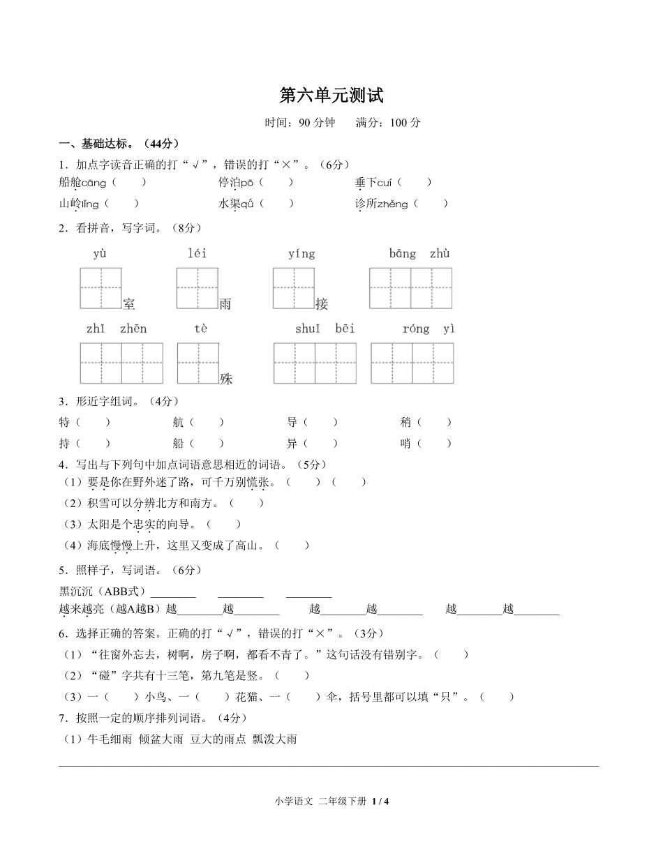 人教版部编版小学语文二年级下册第六单元测试试卷含答案02.pdf_第1页