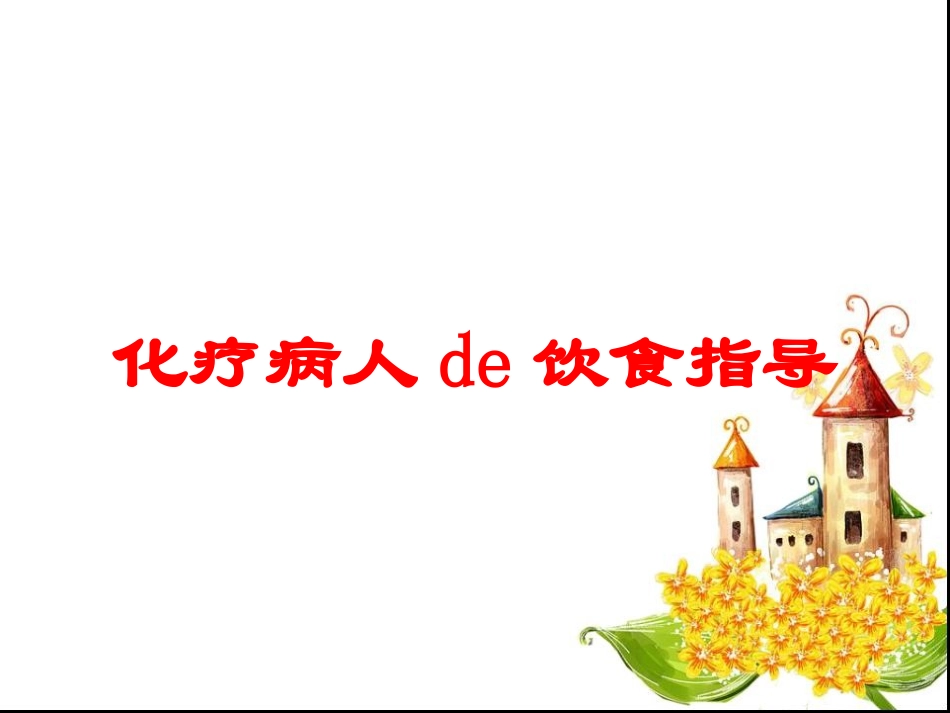 化疗病人的饮食指导培训课件.pptx_第1页