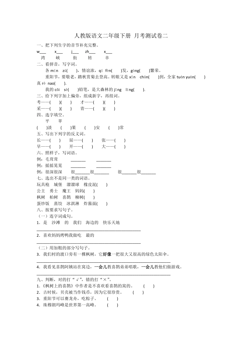 部编版二年级下册语文试题-月考测试卷二人教含答案.pdf_第1页