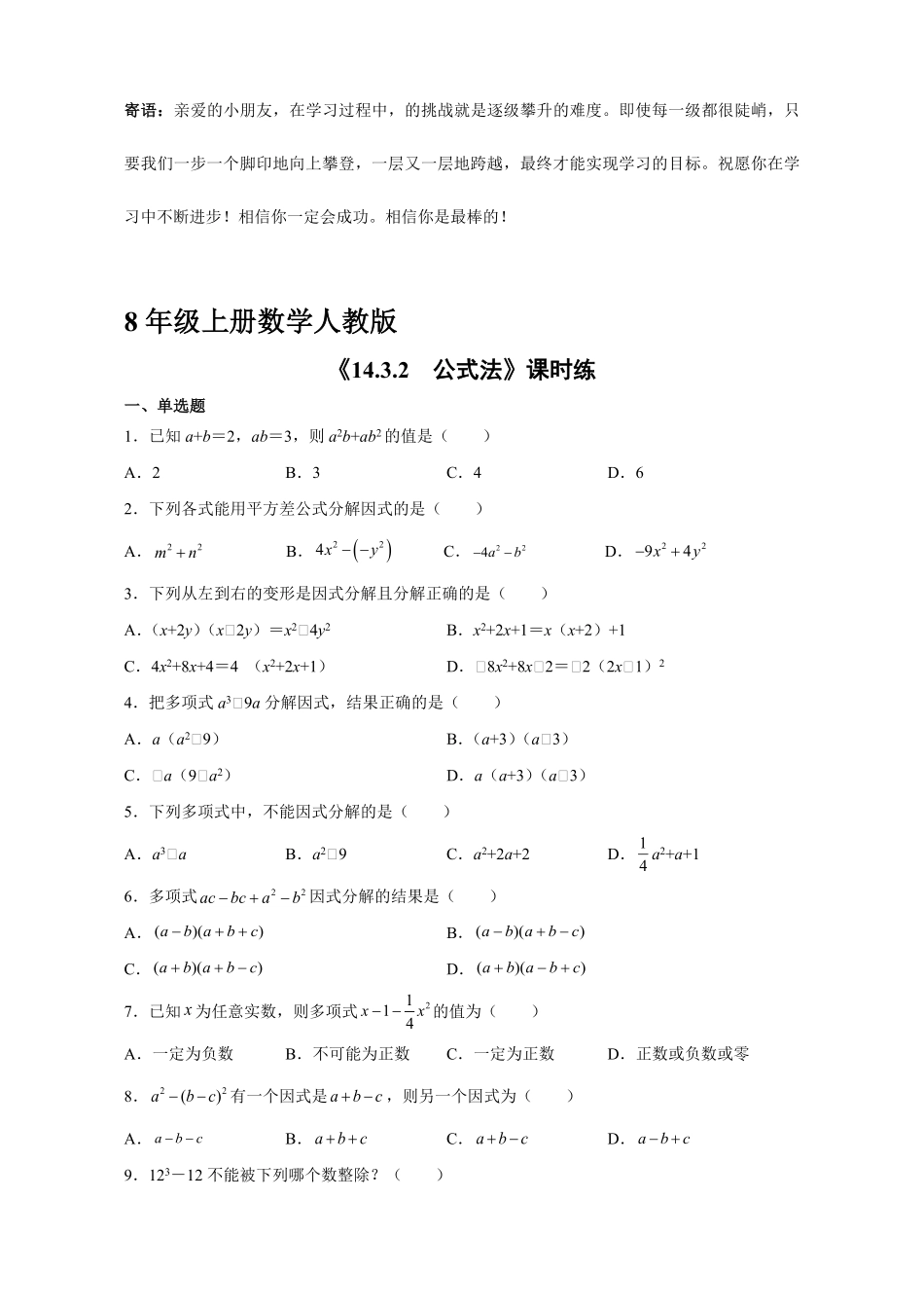 八年级上册数学人教版课时练.3.2 公式法-试卷配答案1.pdf_第1页