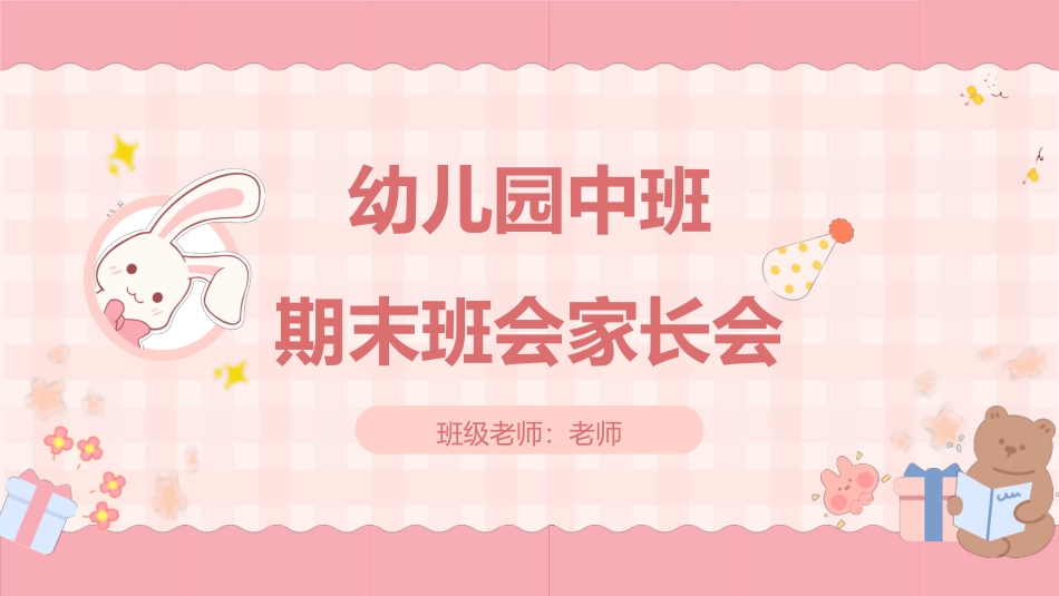幼儿园家长会185.pptx_第1页