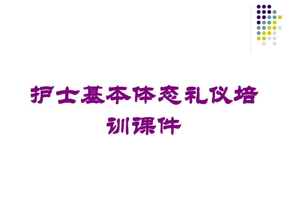 护士基本体态礼仪培训课件培训课件.pptx_第1页