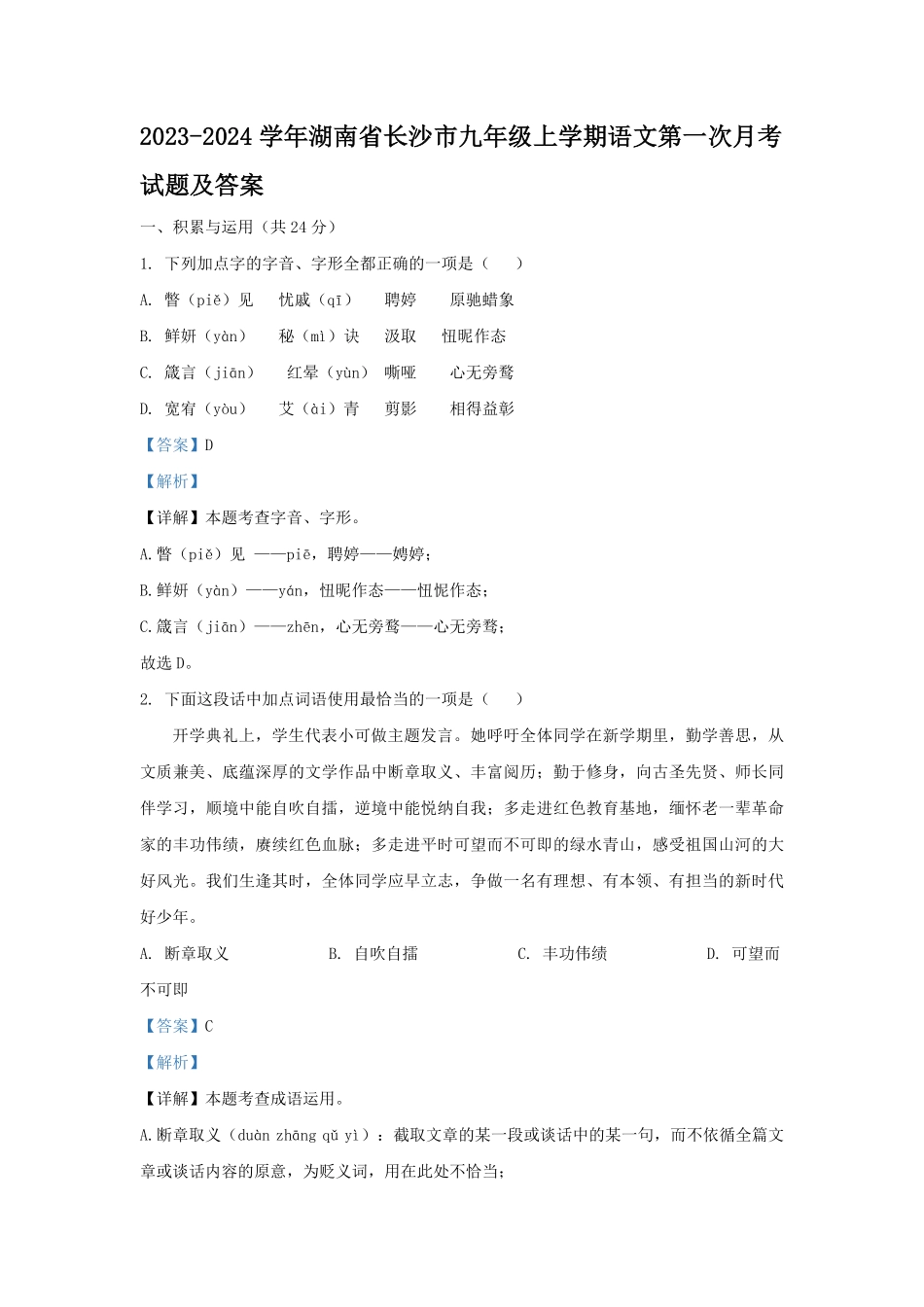 2023-2024学年湖南省长沙市九年级上学期语文第一次月考试题及答案.pdf_第1页