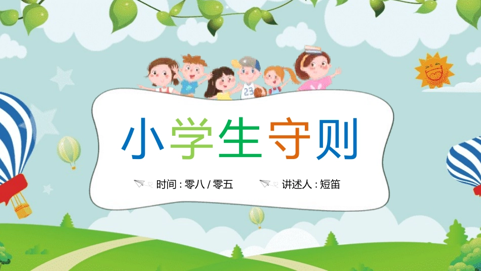 开学第一课开学立规矩课件157.pptx_第1页