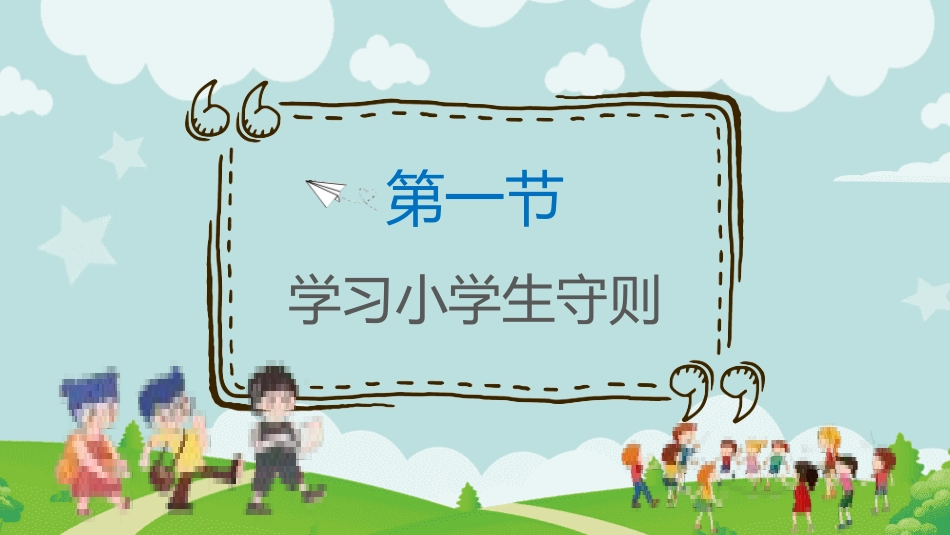 开学第一课开学立规矩课件157.pptx_第3页