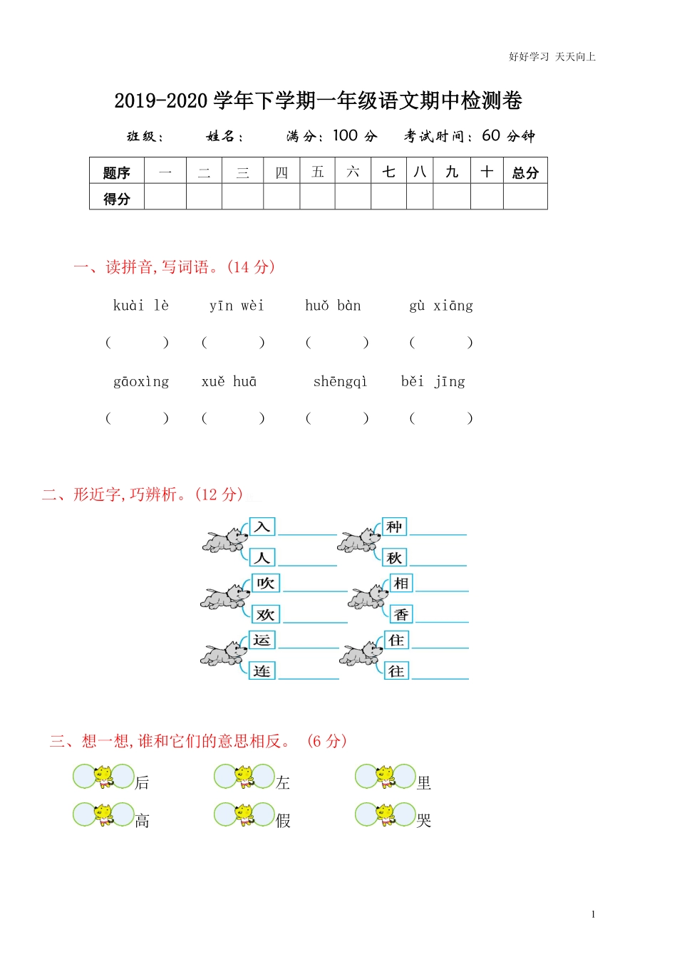 部编人教版一年级语文下册期中检测卷1.pdf_第1页