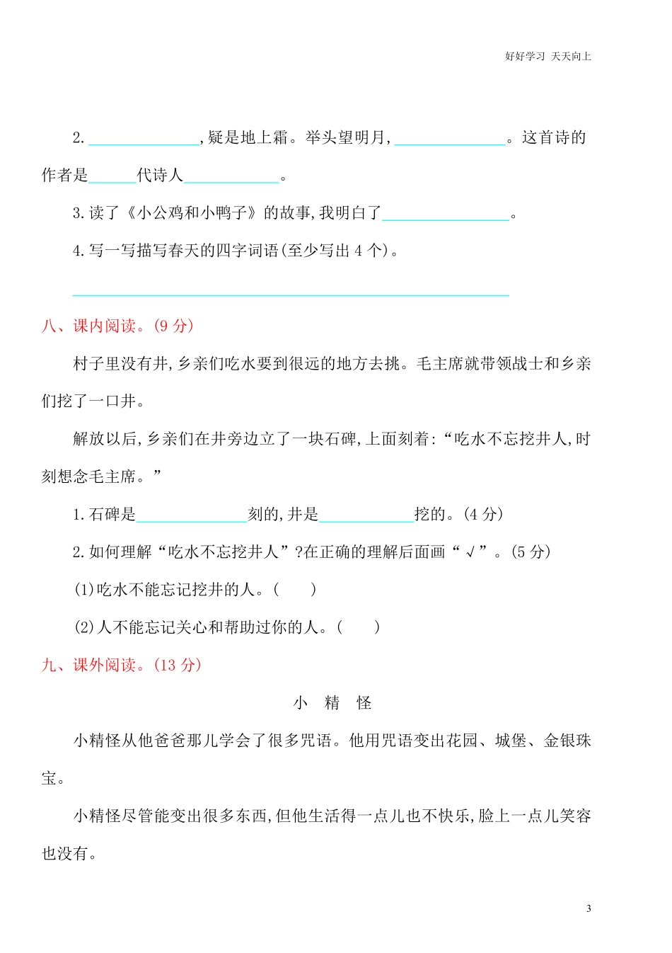 部编人教版一年级语文下册期中检测卷1.pdf_第3页