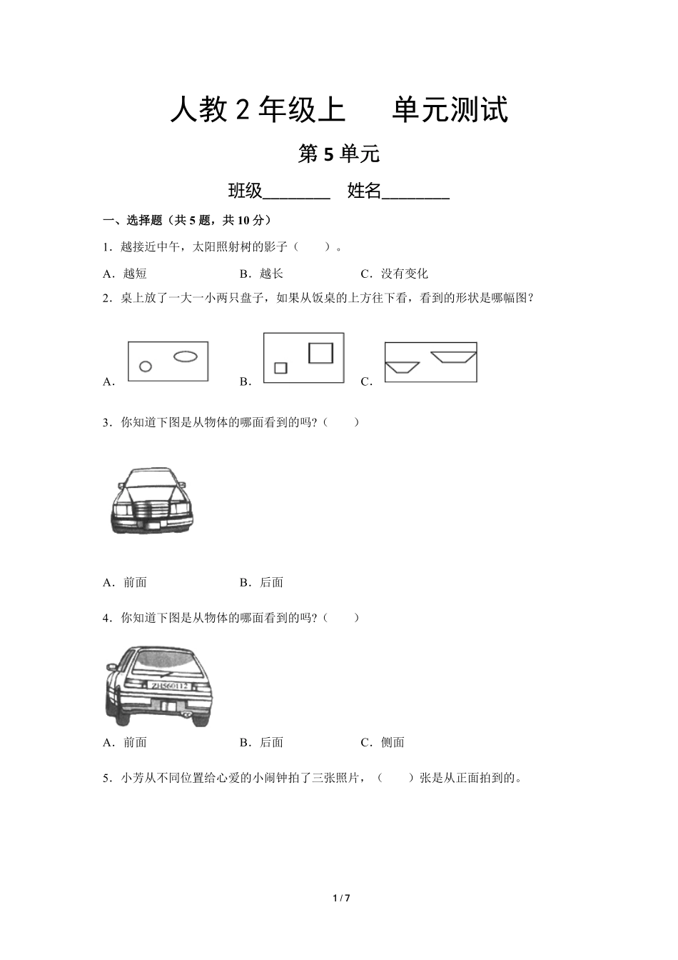 二年级上册数学人教版第5单元复习《单元测试》04(含答案).pdf_第1页