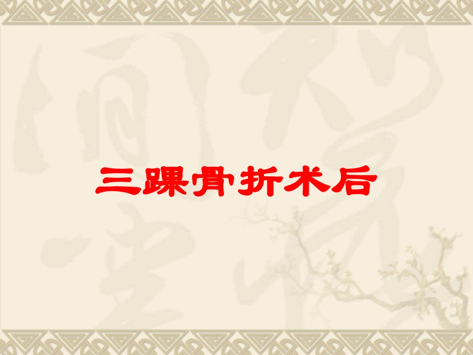 三踝骨折术后培训课件.pptx_第1页