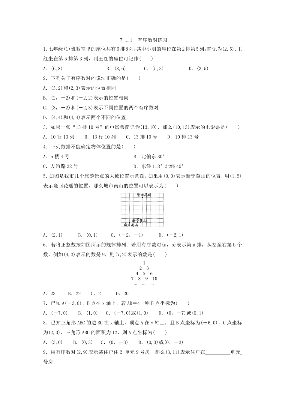 人教版七年级下册数学7.1.1 有序数对 练习含答案.pdf_第1页