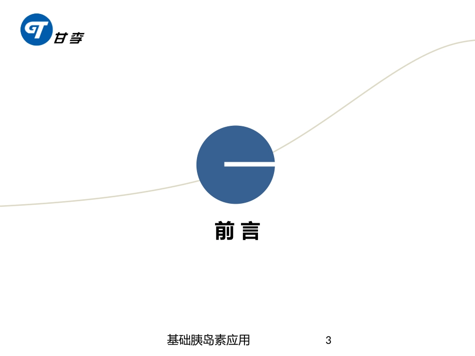 基础胰岛素应用培训课件.pptx_第3页