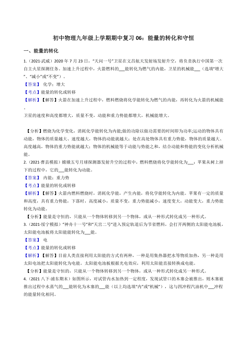 初中物理九年级上册期中复习06：能量的转化和守恒(教师版)含答案.pdf_第1页